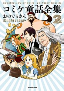 【無料で読める】コミケ童話全集2