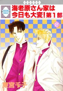 海老原さん家は今日も大変！第1部 2巻 (冬水社・いち＊ラキコミックス)