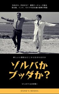 【無料で読める】ゾルバかブッダか? 新しい人間性はどこから生まれるのか (Osho`s Books)