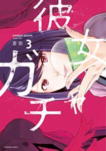 【無料で読める】彼女ガチャ３巻 (トレイルコミックス)