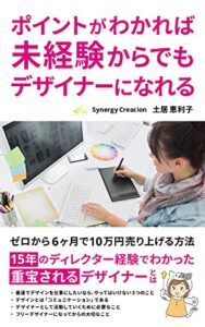 【無料で読める】ポイントがわかれば未経験からでもデザイナーになれる: 15年のディレクター経験でわかった重宝されるデザイナーとは (SynergyCreacion出版)