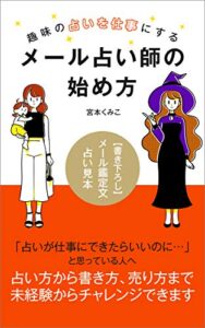 【無料で読める】趣味の占いを仕事にするメール占い師の始め方 占い師のための文章術