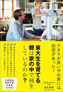 【無料で読める】東大生を育てる親は家の中で何をしているのか？