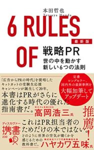 【無料で読める】最新版 戦略PR世の中を動かす新しい6つの法則 (ディスカヴァー携書)