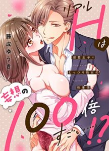 【無料で読める】リアルＨは妄想の100倍すごい…！？溺愛王子×むっつり処女の性事情【電子限定描き下ろし漫画付き】（1） (乙女チック)