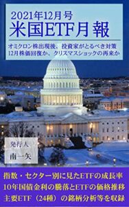【無料で読める】米国ETF月報 2021年12月号: オミクロン・ショックに投資家が採るべき対策