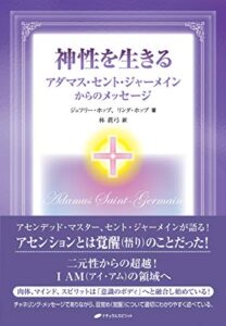 【無料で読める】神性を生きる―アダマス・セント・ジャーメインからのメッセージ