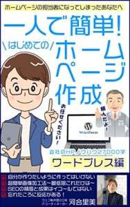 【無料で読める】一人で簡単！はじめてのホームページ作成ワードプレス編～会社のHPノウハウ27000字～ホームページの担当者になってしまったあなたへ: サーバー・ドメイン契約からテーマ・プラグインのインストール。そしてセキュリティやバックアップまで企業として必要な現場のノウハウをお伝えします
