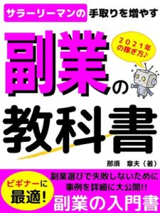 【無料で読める】副業の教科書: サラリーマンの手取りを増やす