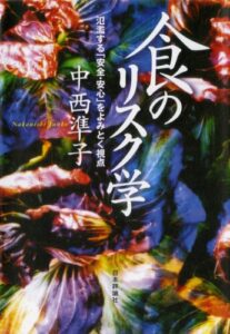 【無料で読める】食のリスク学