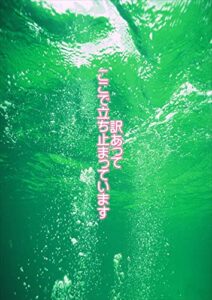 【無料で読める】訳あってここで立ち止まっています