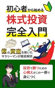 【無料で読める】初心者から始める株式投資完全入門: 億の資産を築いたサラリーマンが徹底解説