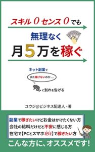 【無料で読める】スキル０センス０でも、無理なく月５万を稼ぐ。ネット副業で「また稼げないのか…」に別れを告げる。