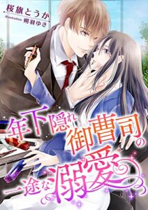 【無料で読める】年下隠れ御曹司の一途な溺愛 (こはく文庫)