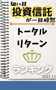 【無料で読める】投資信託トータルリターンランキング: 2021年11月