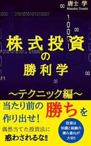 【無料で読める】株式投資の勝利学〜テクニック編〜: 負けを知ることで勝ちを掴みとれ
