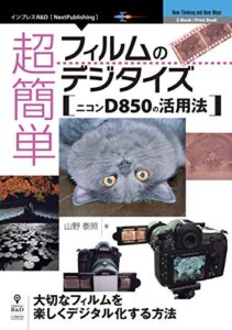 【無料で読める】超簡単フィルムのデジタイズニコンD850の活用法 (NextPublishing)