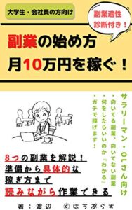 【無料で読める】副業の始め方: 月10万円を稼ぐ！
