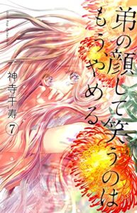 【無料で読める】弟の顔して笑うのはもう、やめる 7