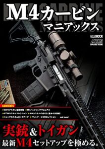 【無料で読める】M4カービンマニアックス