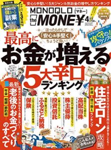 【無料で読める】MONOQLO the MONEY 2019年4月号 [雑誌]