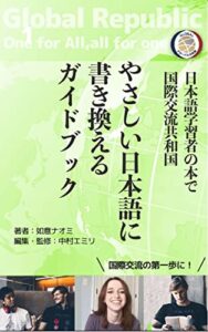 【無料で読める】やさしい日本語に書き換えるガイドブック：日本語学習者の本で国際交流共和国