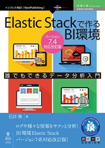 【無料で読める】Elastic Stackで作るBI環境Ver.7.4対応改訂版 (技術の泉シリーズ（NextPublishing）)