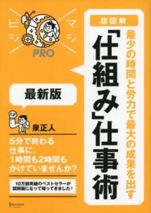 【無料で読める】マジビジプロ 超図解 最少の時間と労力で最大の成果を出す 「仕組み」仕事術 最新版