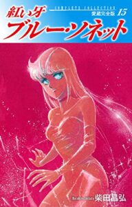 【無料で読める】紅い牙ブルー・ソネット愛蔵完全版15