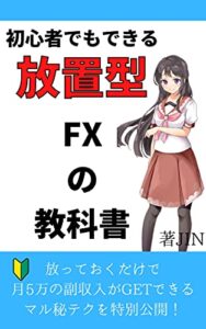 【無料で読める】初心者でもできる、ほったらかしFXの教科書最新版: 好きな時に旅行に行き、買い物をして、悠々自適な生活を手に入れる方法