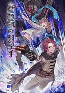 蒼薔薇の狙撃手～深淵の探索者～ (聖華文庫)