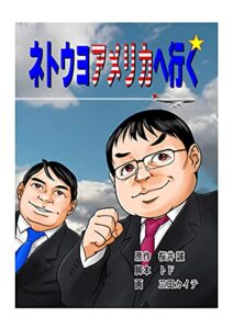 コミック「ネトウヨ アメリカへ行く」 (日本一出版)