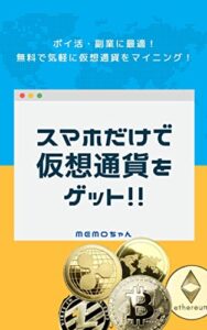 ポイ活・副業に最適！スマホだけでかんたんに仮想通貨をゲット！: 無料で爆益を狙えるかも！ | 今すぐ無料で読める電子書籍まとめ