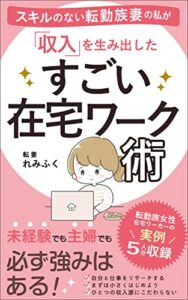 【無料で読める】スキルのない転勤族妻の私が「収入」を生み出したすごい在宅ワーク術 (白鳥ワークス)