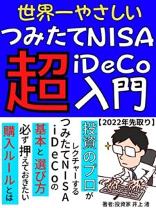 【無料で読める】世界一やさしいつみたてＮＩＳＡ・ｉＤｅＣｏ超入門: 投資のプロがレクチャーするつみたてＮＩＳＡ・ｉＤｅＣｏの基本と選び方 必ず押さえておきたい購入ルールとは【投資分析】【ビジネス会計監査】【投資読み物】