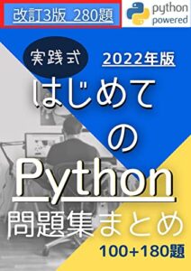 【無料で読める】実践式はじめてのPython問題集まとめ.ver3: Python入門問題集