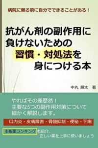 【無料で読める】抗がん剤の副作用に負けないための習慣・対処法を身につける本