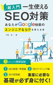 【無料で読める】超入門一生使える「SEO対策」: あなたがGoogle検索のエジニアなら！？を考える本