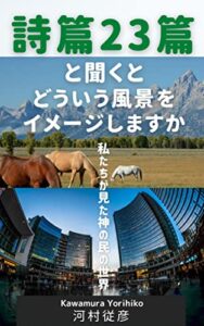 【無料で読める】詩篇二三篇と聞くとどういう風景をイメージしますか―私たちが見た神の民の世界