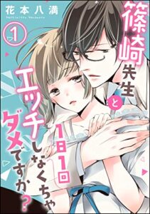 【無料で読める】篠崎先生と1日1回エッチしなくちゃダメですか？（分冊版） 【第1話】 (蜜恋ティアラ)