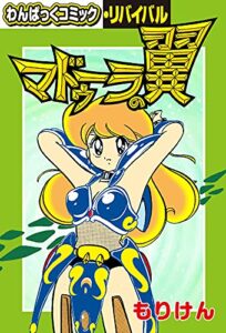 【無料で読める】マドゥーラの翼 (わんぱっくコミック・リバイバル)