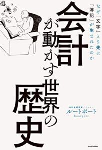 【無料で読める】会計が動かす世界の歴史なぜ「文字」より先に「簿記」が生まれたのか