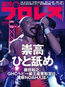 【無料で読める】週刊プロレス 2022年 03/16号 No.2169 [雑誌]