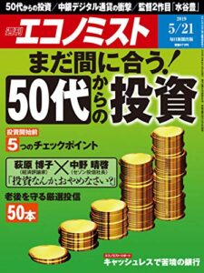 【無料で読める】週刊エコノミスト 2019年05月21日号 [雑誌]