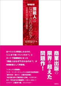 【無料で読める】増補新版 芸能人はなぜ干されるのか？
