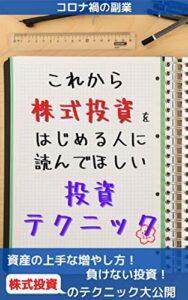 【無料で読める】これから株式投資をはじめる方に読んでほしい投資テクニック コロナ禍の副業