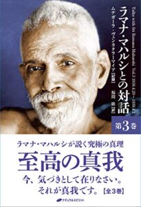 【無料で読める】ラマナ・マハルシとの対話第三巻