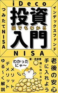 【無料で読める】【猫でもわかる】投資入門 老後の安心を手に入れよう【iDeCo】【NISA】【つみたてNISA】【インデックスファンド】