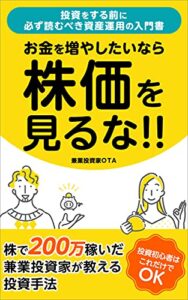 【無料で読める】お金を増やしたいなら株価をみるな！: 株で200万稼いだ兼業投資家が教える投資手法