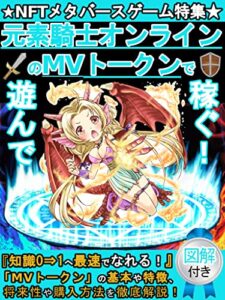 【無料で読める】【2022年トレンドのNFTメタバースゲーム】元素騎士オンラインのMVトークンで遊んで稼ぐ！特徴・将来性・購入方法徹底攻略【図解付き】: [仮想通貨][GameFi][ブロックチェーン][Bybit][ステーキング][メタマスク]